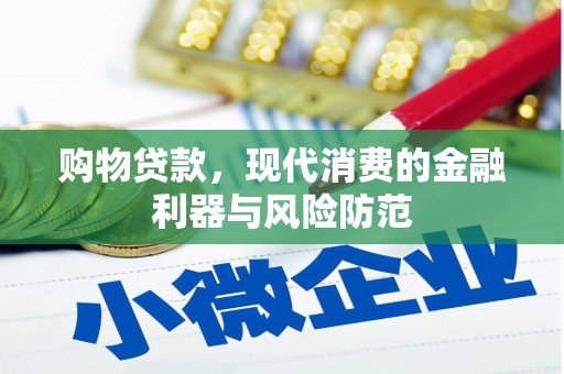 涡阳购物贷款，现代消费的金融利器与风险防范