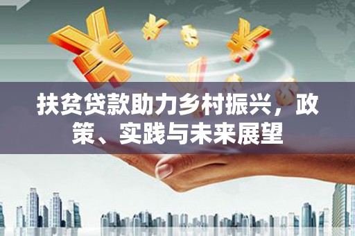 涡阳扶贫贷款助力乡村振兴，政策、实践与未来展望