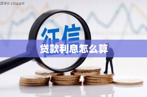 涡阳贷款利息怎么算