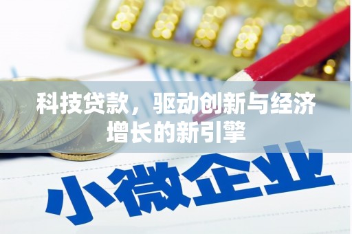 涡阳科技贷款，驱动创新与经济增长的新引擎