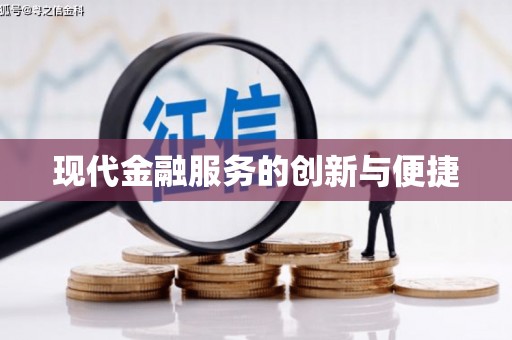 涡阳现代金融服务的创新与便捷