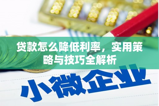 涡阳贷款怎么降低利率，实用策略与技巧全解析
