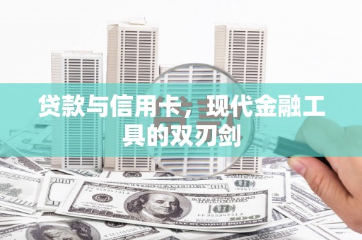 涡阳贷款与信用卡，现代金融工具的双刃剑