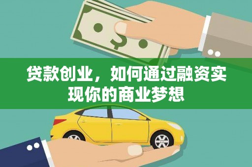 涡阳贷款创业，如何通过融资实现你的商业梦想