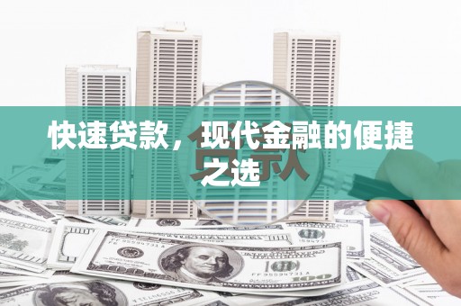 涡阳快速贷款，现代金融的便捷之选