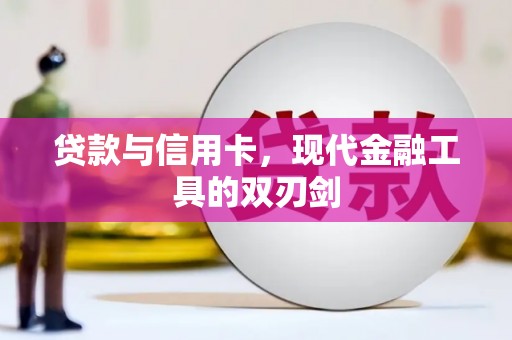 涡阳贷款与信用卡，现代金融工具的双刃剑