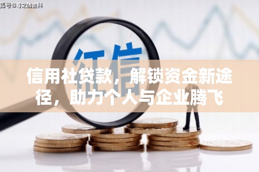 涡阳信用社贷款，解锁资金新途径，助力个人与企业腾飞