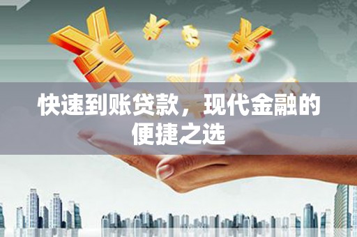 涡阳快速到账贷款，现代金融的便捷之选