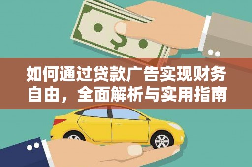 涡阳如何通过贷款广告实现财务自由，全面解析与实用指南
