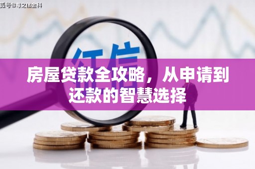 涡阳房屋贷款全攻略，从申请到还款的智慧选择