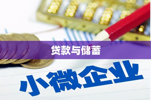 涡阳贷款与储蓄