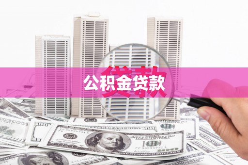 涡阳公积金贷款