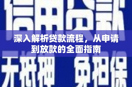 涡阳深入解析贷款流程，从申请到放款的全面指南