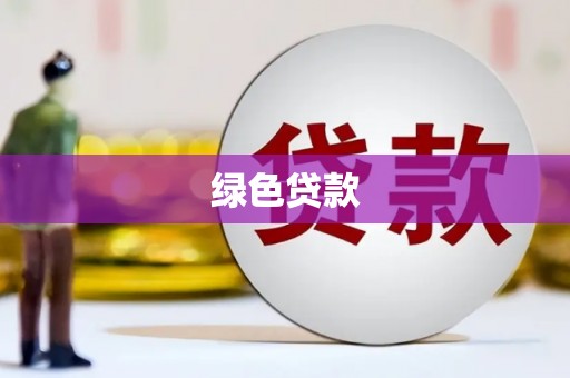 涡阳绿色贷款
