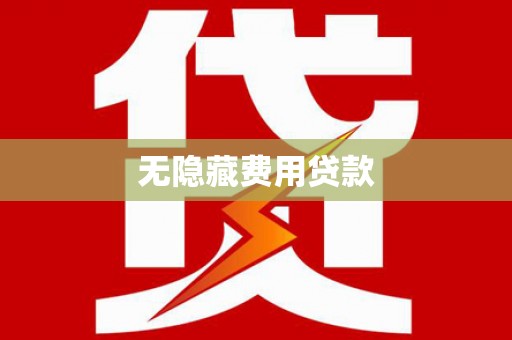 涡阳无隐藏费用贷款