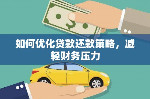 涡阳如何优化贷款还款策略，减轻财务压力