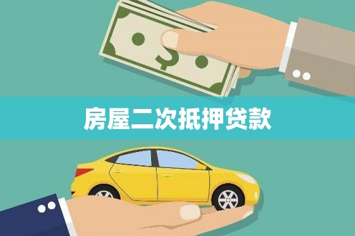 涡阳房屋二次抵押贷款