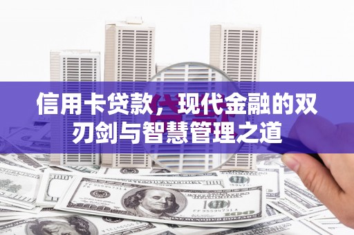 涡阳信用卡贷款，现代金融的双刃剑与智慧管理之道