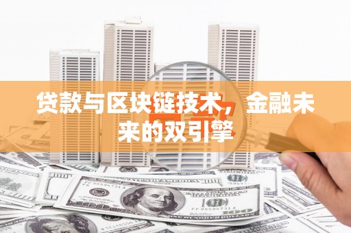 涡阳贷款与区块链技术，金融未来的双引擎