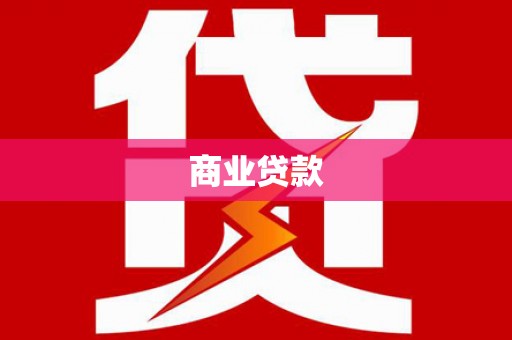 涡阳商业贷款