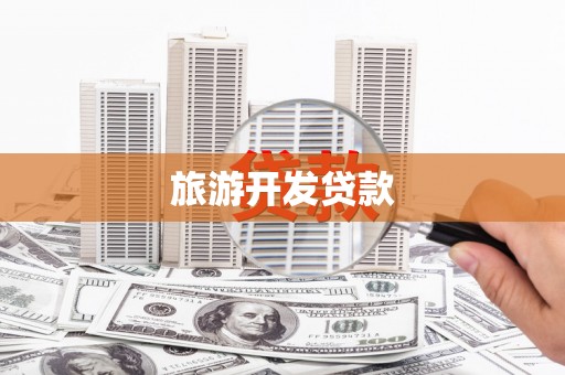 涡阳旅游开发贷款