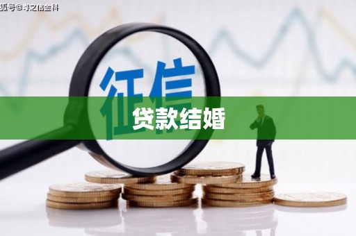 涡阳贷款结婚