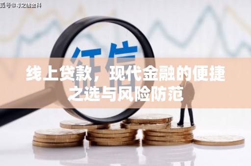 涡阳线上贷款，现代金融的便捷之选与风险防范