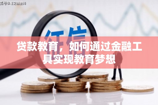 涡阳贷款教育，如何通过金融工具实现教育梦想