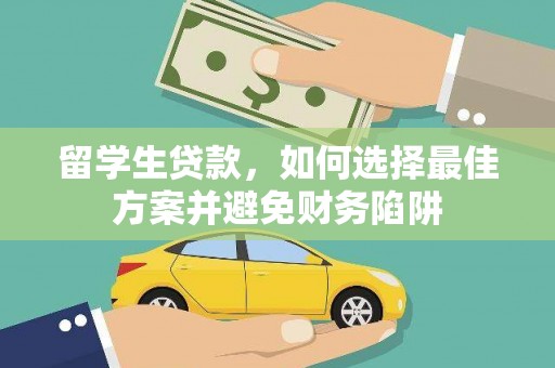涡阳留学生贷款，如何选择最佳方案并避免财务陷阱