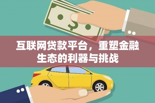 涡阳互联网贷款平台，重塑金融生态的利器与挑战