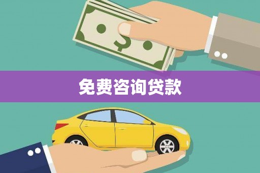 涡阳免费咨询贷款