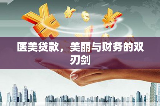 涡阳医美贷款，美丽与财务的双刃剑