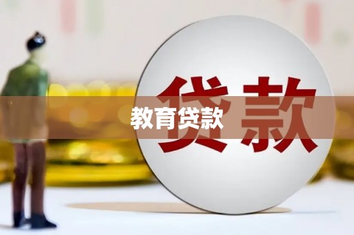 涡阳教育贷款