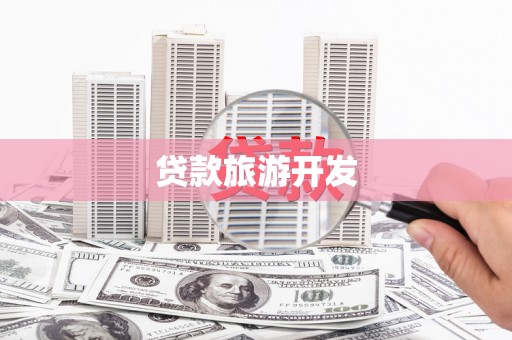 涡阳贷款旅游开发