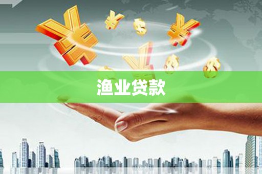 涡阳渔业贷款